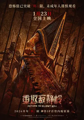 重返寂静岭 Return to Silent Hill