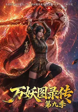 万妖图录传 第九季