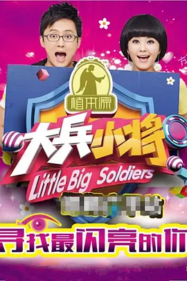 大兵小将