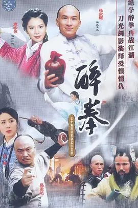 醉拳