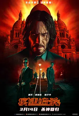 疾速追杀4 John Wick: Chapter 4