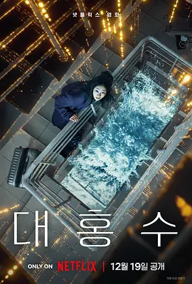 巨洪 대홍수