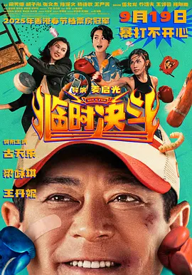 临时决斗 臨時決鬥