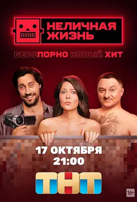 非个人生活 Неличная жизнь