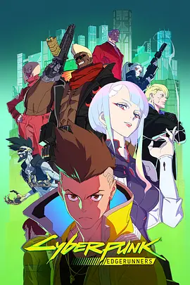 赛博朋克：边缘行者 第一季 Cyberpunk: Edgerunners Season 1