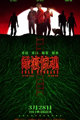 绿液惊魂 Cold Storage