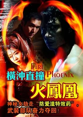 横冲直撞火凤凰 橫衝直撞火鳳凰