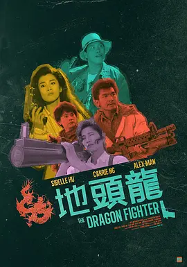 地头龙 地頭龍