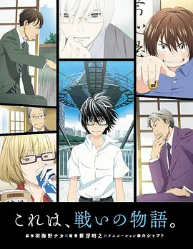 3月的狮子 3月のライオン