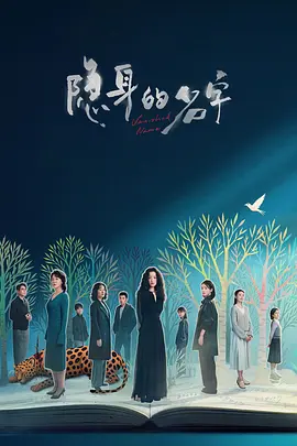 隐身的名字