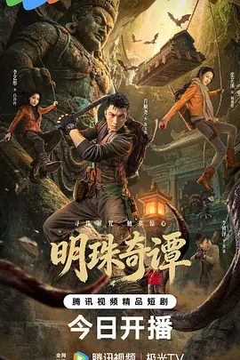 明珠奇谭