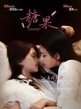 糖果