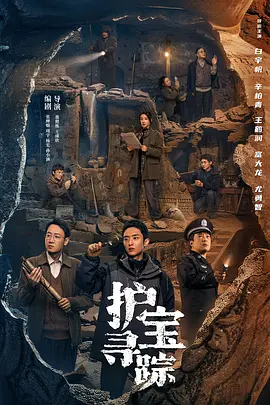 护宝寻踪