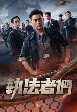 执法者们 執法者們