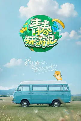 青春环游记 第五季