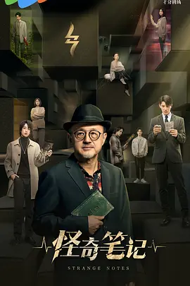 怪奇笔记