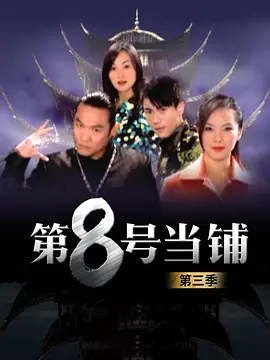 第8号当铺3 第8號當舖3