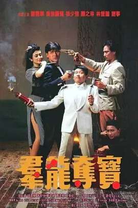 群龙夺宝 群龍奪寶
