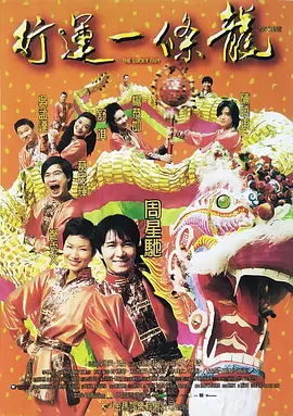 行运一条龙 行運一條龍