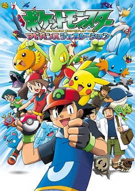 精灵宝可梦超世代 ポケットモンスター アドバンスジェネレーション