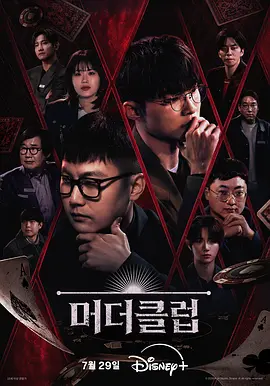 谋杀俱乐部 머더클럽