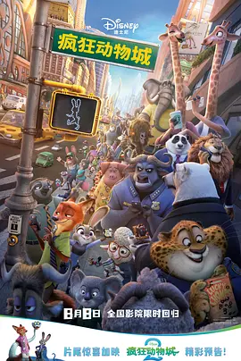 疯狂动物城 Zootopia