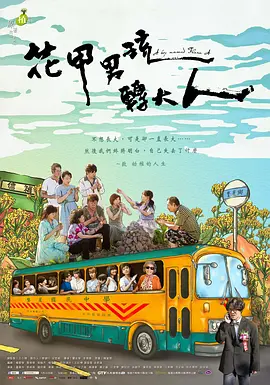 花甲男孩转大人 花甲男孩轉大人