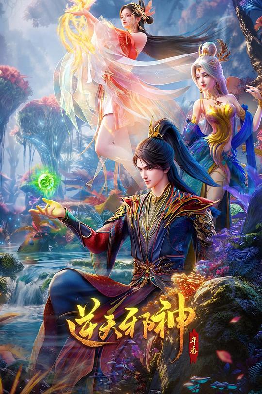 逆天邪神 年番1